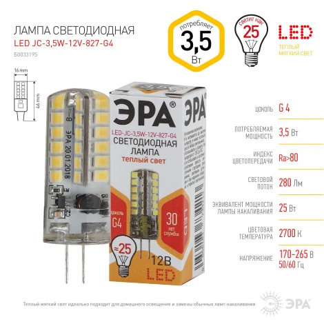 Лампочка светодиодная G4 3,5W ЭРА LED JC-3,5W-12V-827-G4