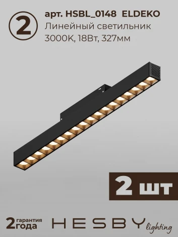 Трековая система в сборе магнитная накладная 48V 60W Hesby Lighting ElDeko HSBL_kompl_E008_NI2B3K