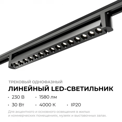 Трековый светильник однофазный светодиодный 30Вт 220V 1580лм 4000К черный, алюминий, с адаптером Apeyron 25-16