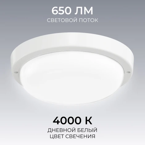 Настенно-потолочный светильник светодиодный герметичный 8Вт 650лм 4000К IP65 круг, белый О28-01