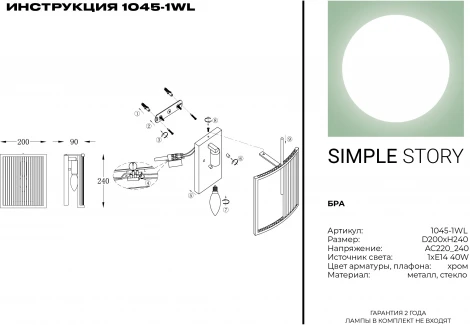 Настенный светильник Simple Story 1045 1045-1WL