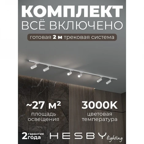 Трековая система в сборе накладная однофазная 220V Hesby Lighting Skylite №3 HSBL_kompl_S003_NI2W3K
