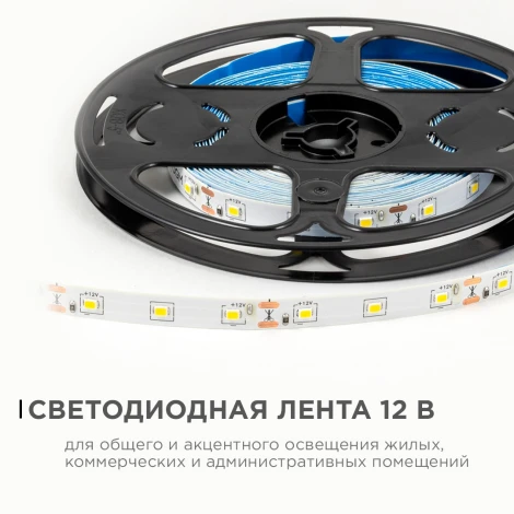 Светодиодная лента 12В 4,8Вт/м 420 лм/м 4000К SMD2835 60д/м IP20 ширина подложки 8мм, 5м OGM LSE-247