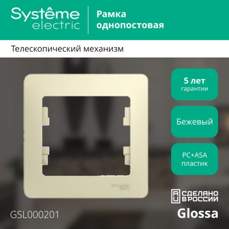 Рамка на 1 пост (бежевый) Systeme Electric GSL000201