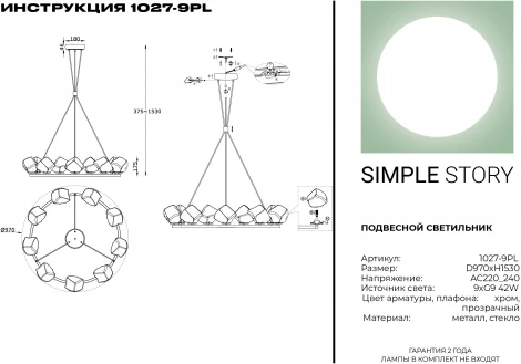 Подвесная люстра Simple Story 1027 1027-9PL