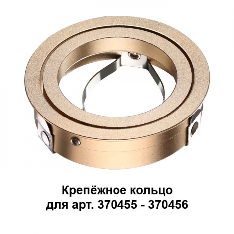 Кольцо декоративное для светильников Novotech Mecano, золото