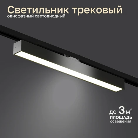 Трековый светильник однофазный светодиодный LED 30W 220V Nuvolt Bein LTL-005B