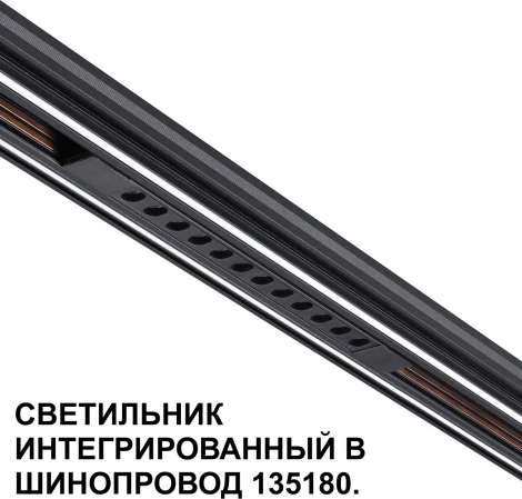 Трековый светильник Downlight для низковольтного шинопровода Novotech Flum 359511 черный LED 12W 48V 3000K