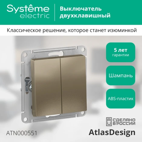 Выключатель встраиваемый двухклавишный (шампань) Systeme Electric AtlasDesign ATN000551