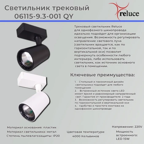 Трековый светильник светодиодный Reluce 06115-9.3-001QY LED15W WT (220V)