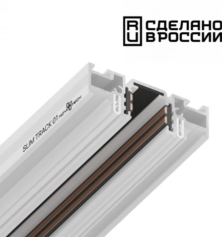 Шинопровод (низкий) для монтажа в натяжной потолок 2м Novotech 48V FLUM 135179