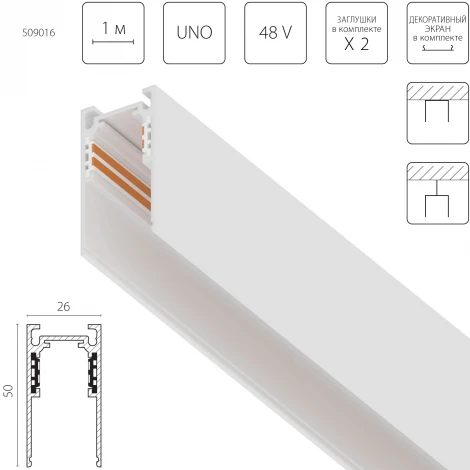 Шинопровод низковольтный накладной 48V 2м Lightstar Uno 509016
