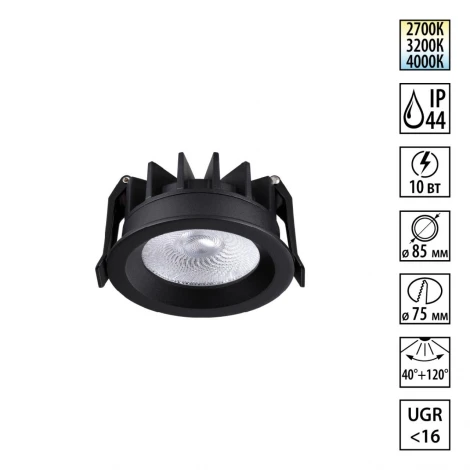 Встраиваемый светильник светодиодный Novotech Rayne 359841 черный с переключателем цв. температуры и угла рассеивания LED 10W 220V 2700К\3200К\4000К