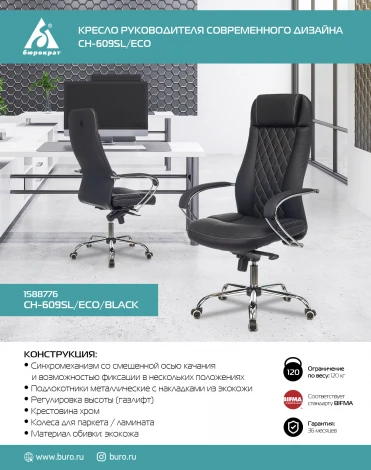 Кресло руководителя Бюрократ CH-609SL/ECO черный эко.кожа крестовина металл хром