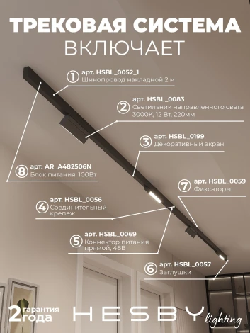 Трековая система в сборе магнитная накладная 48V 48W Hesby Lighting ElDeko HSBL_kompl_E004_NI4B3K