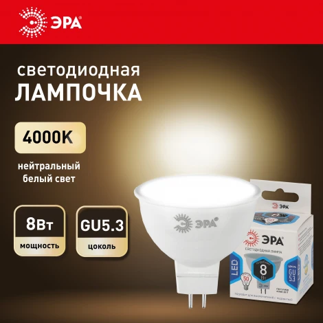 Лампочка светодиодная GU5.3 8W ЭРА LED MR16-8W-12V-840-GU5.3