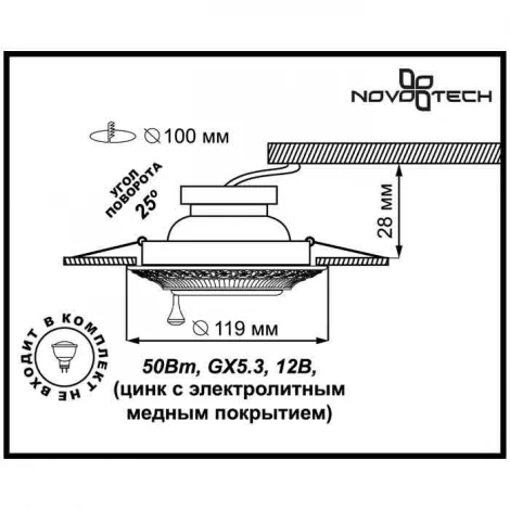 Встраиваемый точечный светильник Novotech Vintage 370015