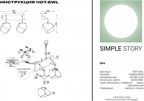 Бра Simple Story 1107 1107-2WL