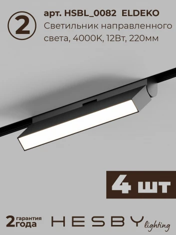 Трековая система в сборе магнитная накладная 48V 48W Hesby Lighting ElDeko HSBL_kompl_E004_NI4B4K