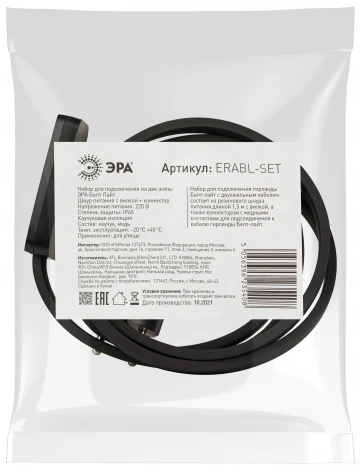 Комплект для подключения Белт-лайт ЭРА ERABL- SET