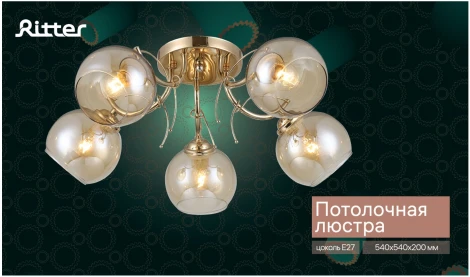 Потолочная люстра Ritter Catania 52542 4