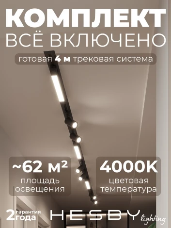 Трековая система в сборе встраиваемая однофазная 220V Hesby Lighting Skylite №5 HSBL_kompl_S005_VI4B4K