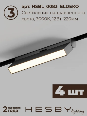 Трековая система в сборе магнитная накладная 48V 96W Hesby Lighting ElDeko HSBL_kompl_E006_NI4B3K