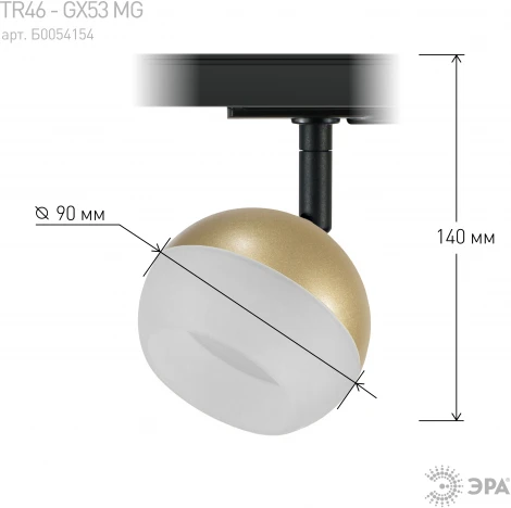Трековый светильник ЭРА TR46 - GX53 MG (220V, шар)