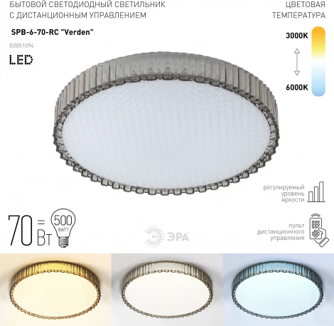 Потолочный светильник круглый светодиодный с пультом регулировкой цветовой температуры и яркости ЭРА SPB-6-70-RC Verden (220V, круглые)
