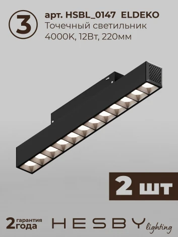 Трековая система в сборе магнитная накладная 48V 36W Hesby Lighting ElDeko HSBL_kompl_E008_PI1B4K