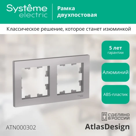 Рамка на 2 поста (алюминий) Systeme Electric AtlasDesign ATN000302