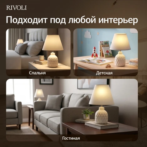 Настольная лампа Rivoli Muriel 7550-501 1 х Е14 40 Вт керамика белая с абажуром