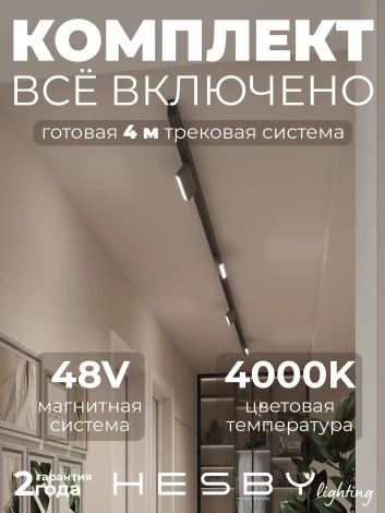 Трековая система в сборе магнитная накладная 48V 48W Hesby Lighting ElDeko HSBL_kompl_E004_NI4B4K