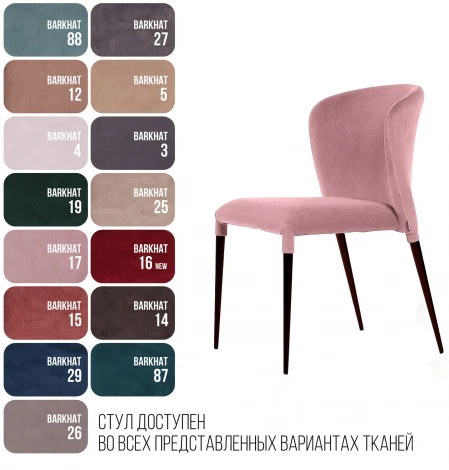 Стул Top Concept Albert (Альберт), бархат пудровый 15