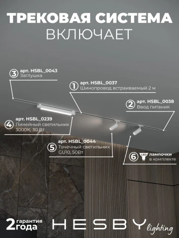 Трековая система в сборе встраиваемая однофазная 220V Hesby Lighting Skylite №5 HSBL_kompl_S005_VI2W3K