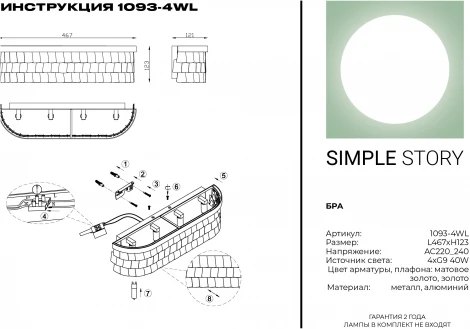 Настенный светильник Simple Story 1093 1093-4WL (220V)