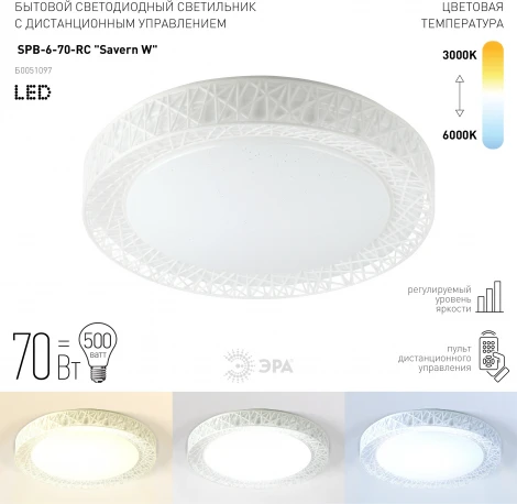 Потолочный светильник круглый светодиодный с пультом регулировкой цветовой температуры и яркости ЭРА SPB-6-70-RC Savern W (220V, круглые)