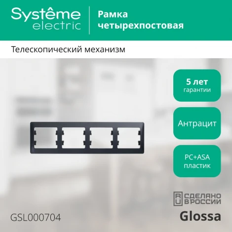 Рамка на 4 поста (антрацит) Systeme Electric Glossa GSL000704