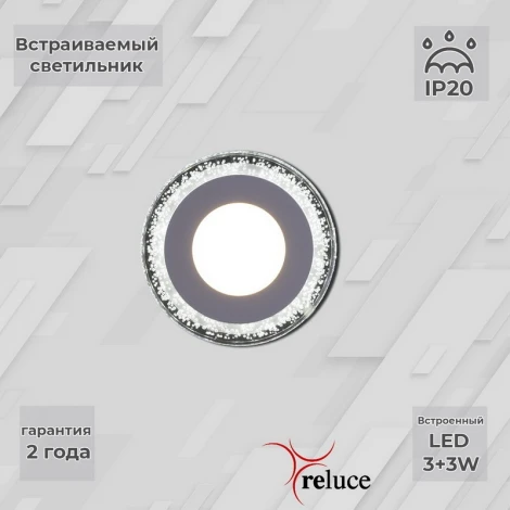 Встраиваемый точечный светильник светодиодный Reluce 34033-9.0-001QP LED3+3W WHITE (220V, круглые)