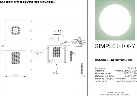 Потолочная люстра Simple Story 1095 1095-1CL (220V, хрусталь, куб)