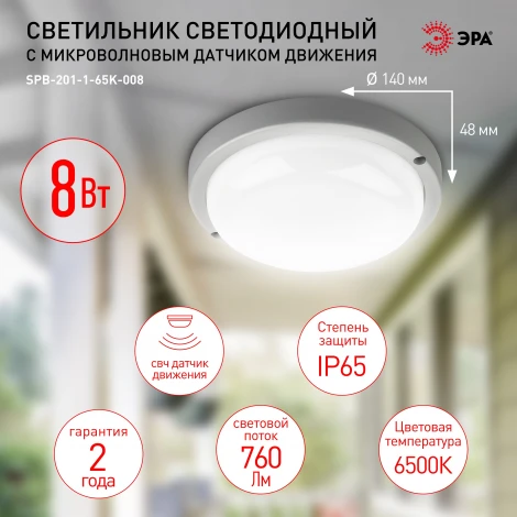 Настенно-потолочный светильник светодиодный с датчиком движения ЭРА SPB-201-1-65K-008 (220V, круглые, IP65)