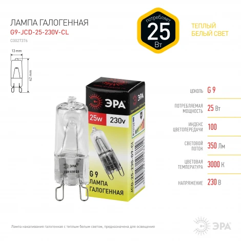 Лампочка галогеновая G9 25W ЭРА G9-JCD-25-230V-CL