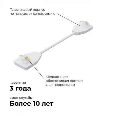 Коннектор гибкий однофазный для накладного/подвесного шинопровода белый, пластик Apeyron 09-128