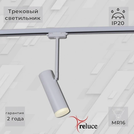 Трековый светильник однофазный 220В Reluce 06225-9.3-001RN MR16 WT