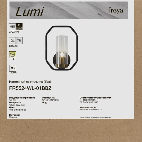 Бра Freya Lumi FR5524WL-01BBZ
