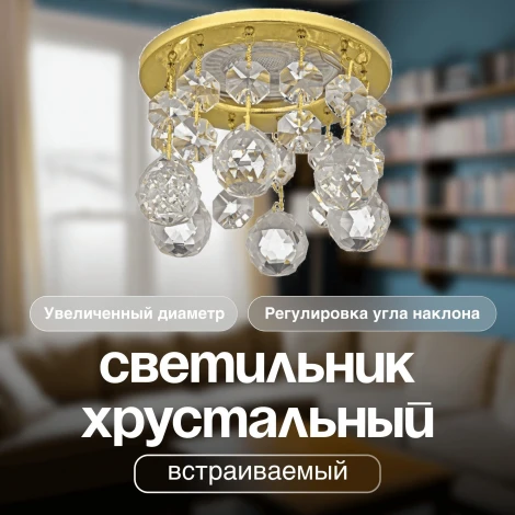 Встраиваемый светильник хрустальный Dio D'Arte Osimo Gold GU10.5.14.9.5.118 G