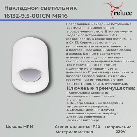 Точечный светильник Reluce 16132-9.5-001CN MR16 WT (220V)