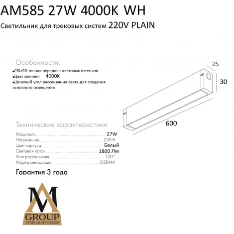 Трековый светильник однофазный светодиодный 220V 27W AM Group PLAIN OPAL AM585 27W 4000K WH
