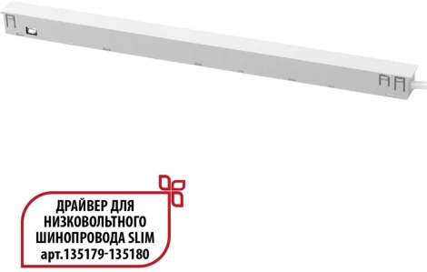 Драйвер для низковольтного шинопровода Novotech Flum 359443 SLIM белый 150W 48V