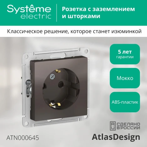 Розетка встраиваемая с заземлением и шторками (мокко) Systeme Electric AtlasDesign ATN000645